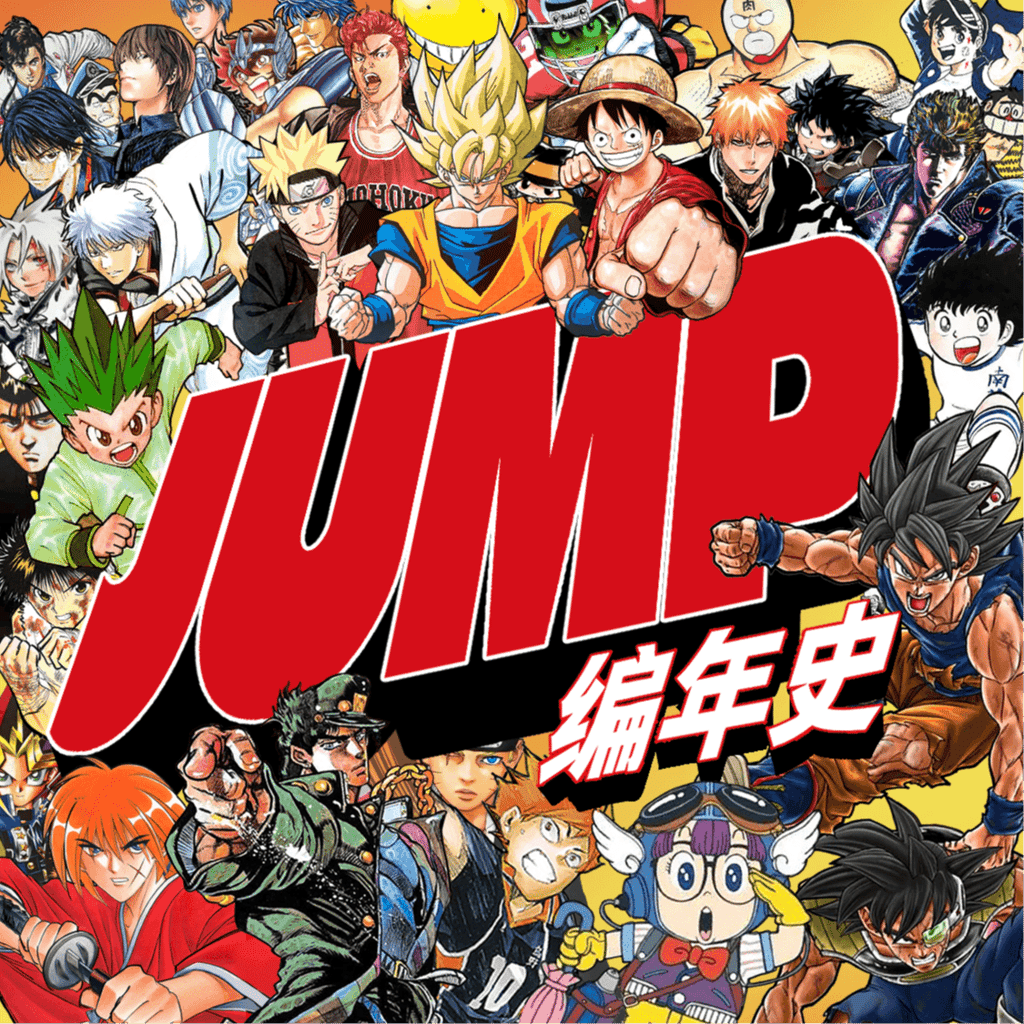 周刊少年JUMP编年史01