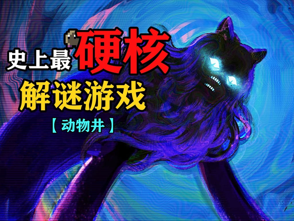 爆肝三月！史上最疯狂解谜游戏，击碎次元壁！
